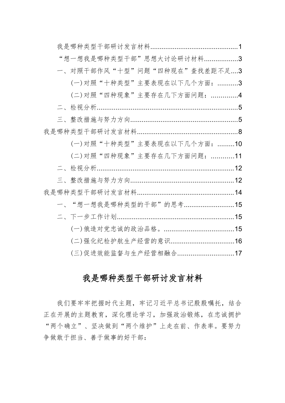我是哪种类型干部研讨发言材料“想一想我是哪种类型干部”思想大讨论发言材料（6篇）.docx_第1页