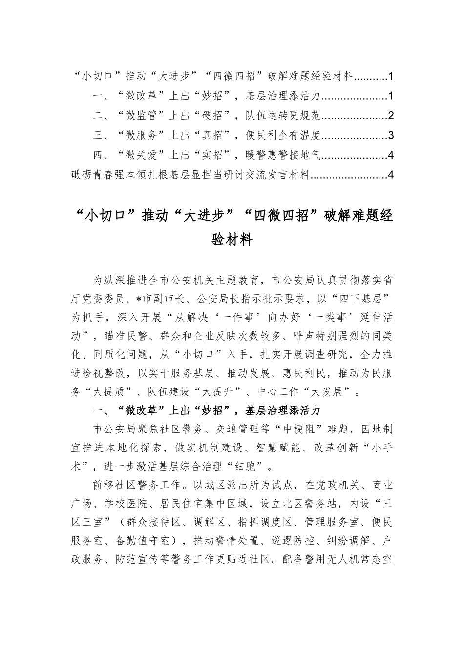 “小切口”推动“大进步”“四微四招”破解难题经验材料+砥砺青春强本领扎根基层显担当研讨交流发言材料（2篇）.docx_第1页