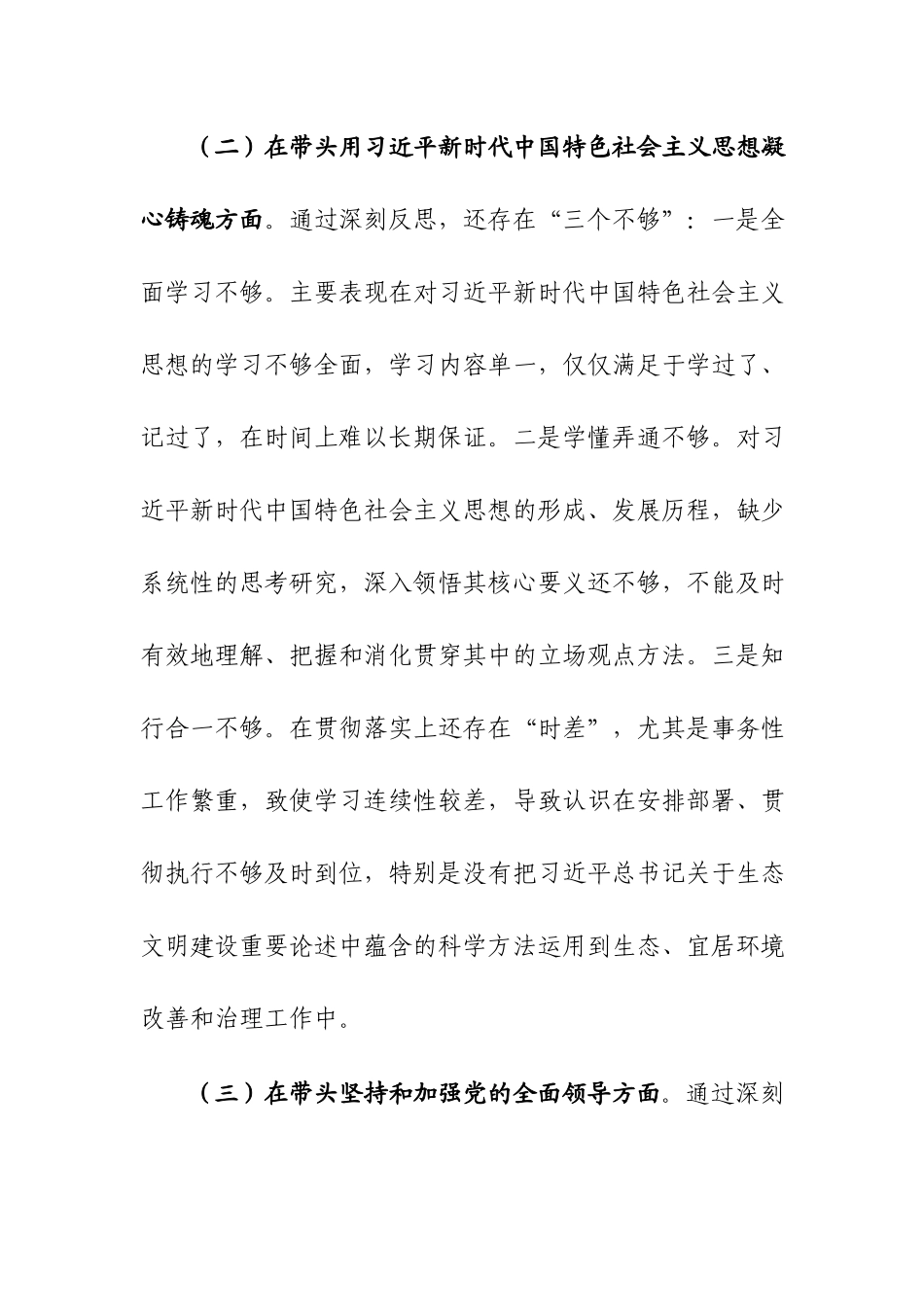 党员干部2023年年度个人“八个方面”专题民主生活会发言材料【范文】.docx_第3页