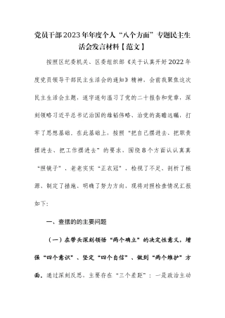 党员干部2023年年度个人“八个方面”专题民主生活会发言材料【范文】.docx