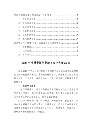 2023年对照查摆问题清单6个方面30条+在集团公司“党建+安全”互促座谈会上的发言稿（2篇）.docx