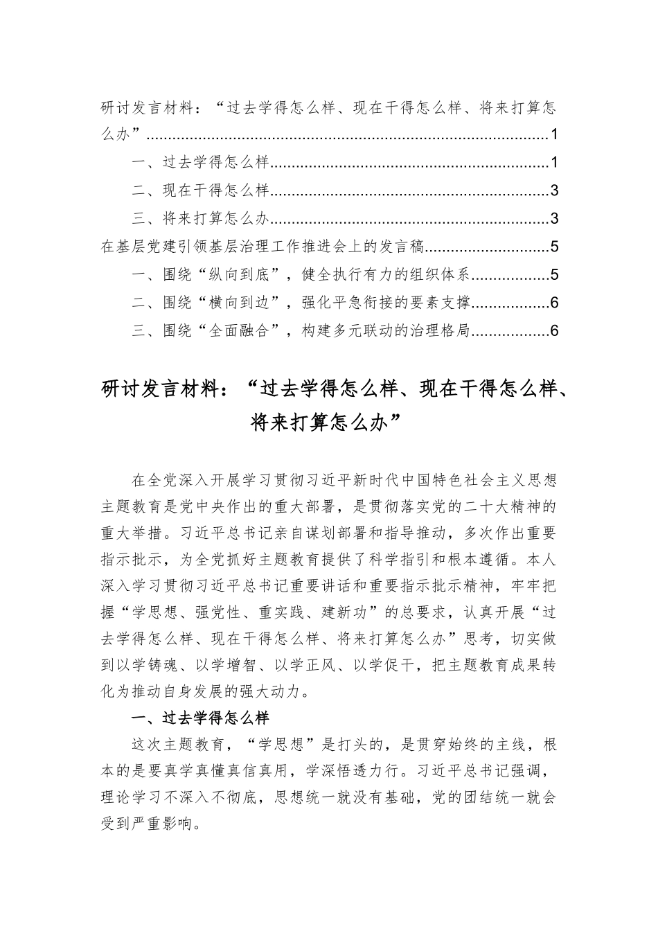 研讨发言材料：“过去学得怎么样、现在干得怎么样、将来打算怎么办”在基层党建引领基层治理工作推进会上的发言稿（2篇）.docx_第1页
