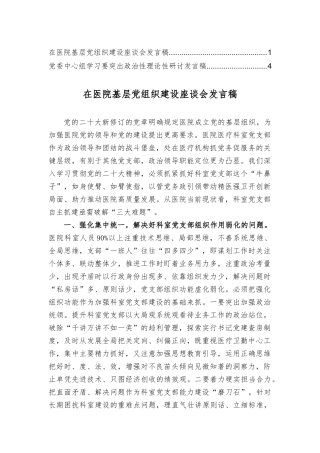 在医院基层党组织建设座谈会发言稿、党委中心组学习要突出政治性理论性研讨发言稿（2篇）.docx