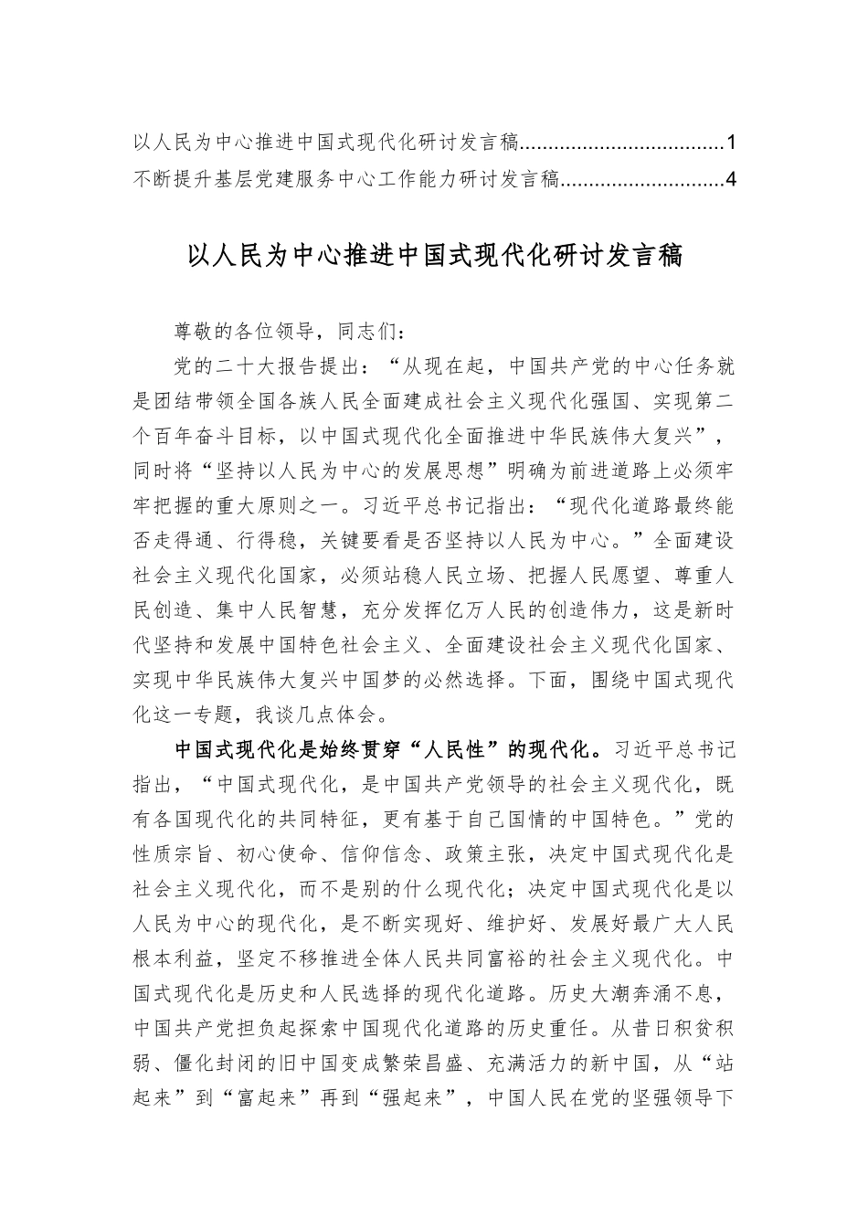 以人民为中心推进中国式现代化研讨发言稿、不断提升基层党建服务中心工作能力研讨发言稿（2篇）.docx_第1页