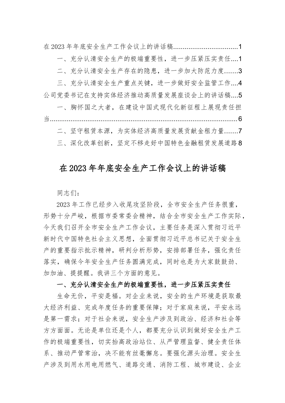 在2023年年底安全生产工作会议上的讲话稿、公司党委书记在支持实体经济推动高质量发展座谈会上的讲话稿（2篇）.docx_第1页