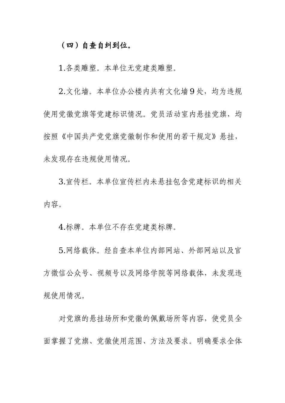 关于开展党建标识设计制作使用情况自查报告范文.docx_第3页