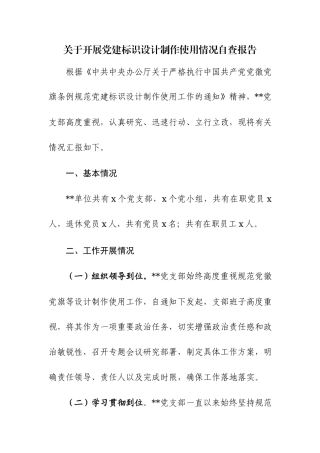 关于开展党建标识设计制作使用情况自查报告范文.docx