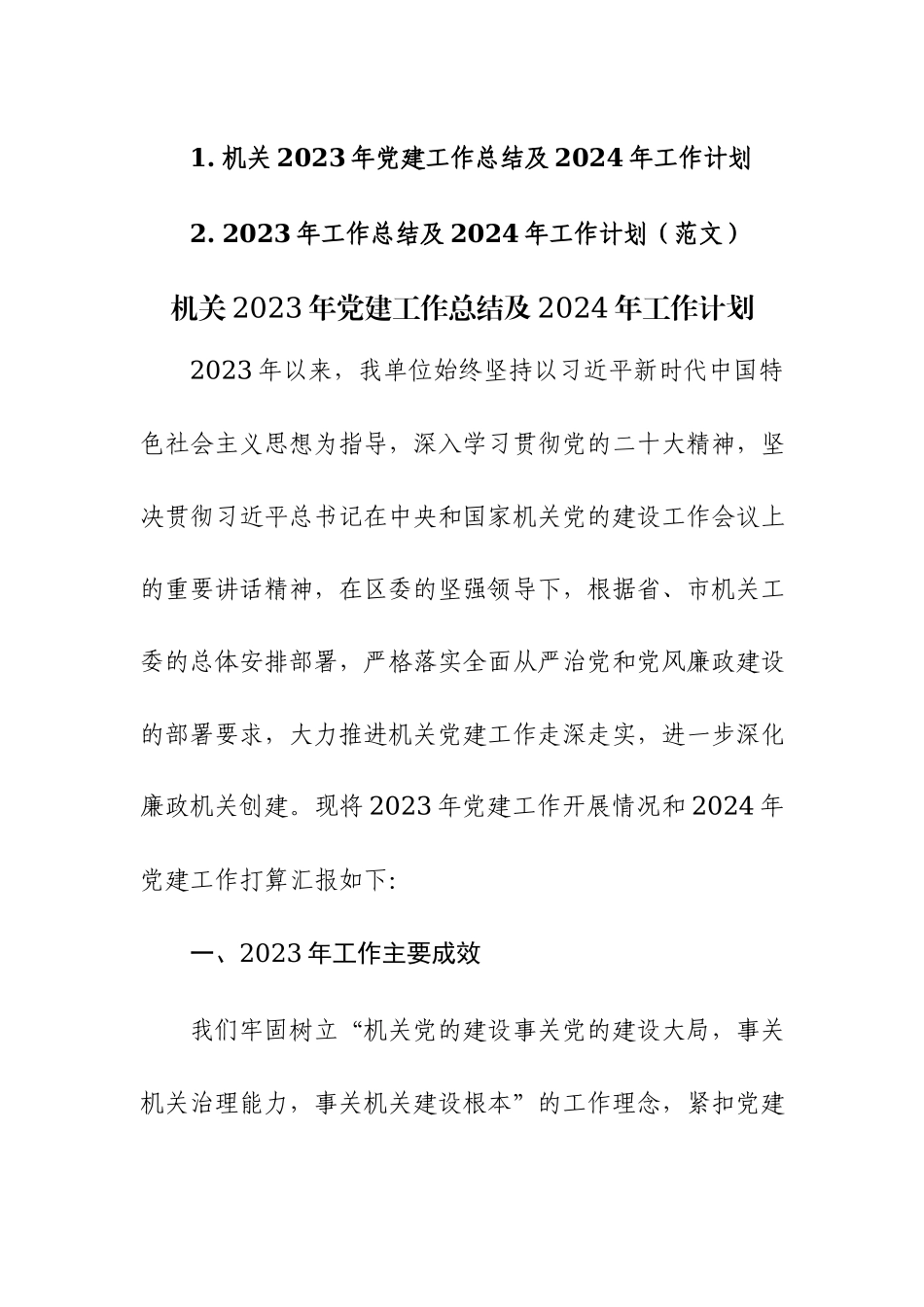 机关2023年党建工作总结及2024年工作计划范文稿2篇.docx_第1页