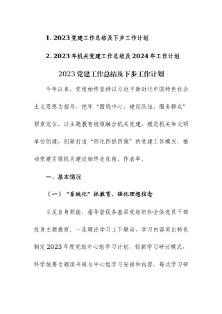机关2023党建工作总结及下步工作计划范文2篇供参考.docx