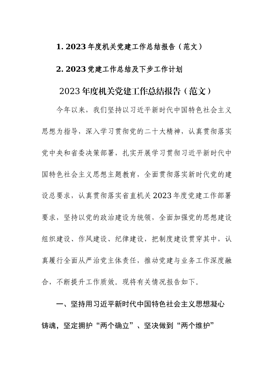 2023机关党建工作总结及下步工作计划范文2篇参考.docx_第1页
