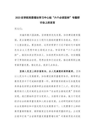 2023在学院党委理论学习中心组“六个必须坚持”专题研讨会上的发言.docx