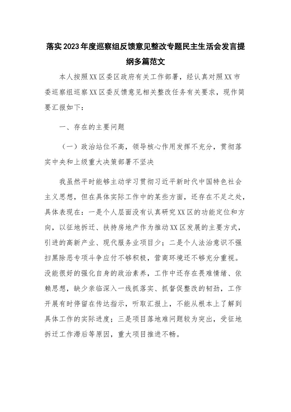 落实2023年度巡察组反馈意见整改专题民主生活会发言提纲多篇范文.docx_第1页