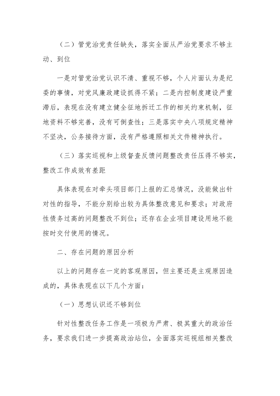 落实2023年度巡察组反馈意见整改专题民主生活会发言提纲多篇范文.docx_第2页
