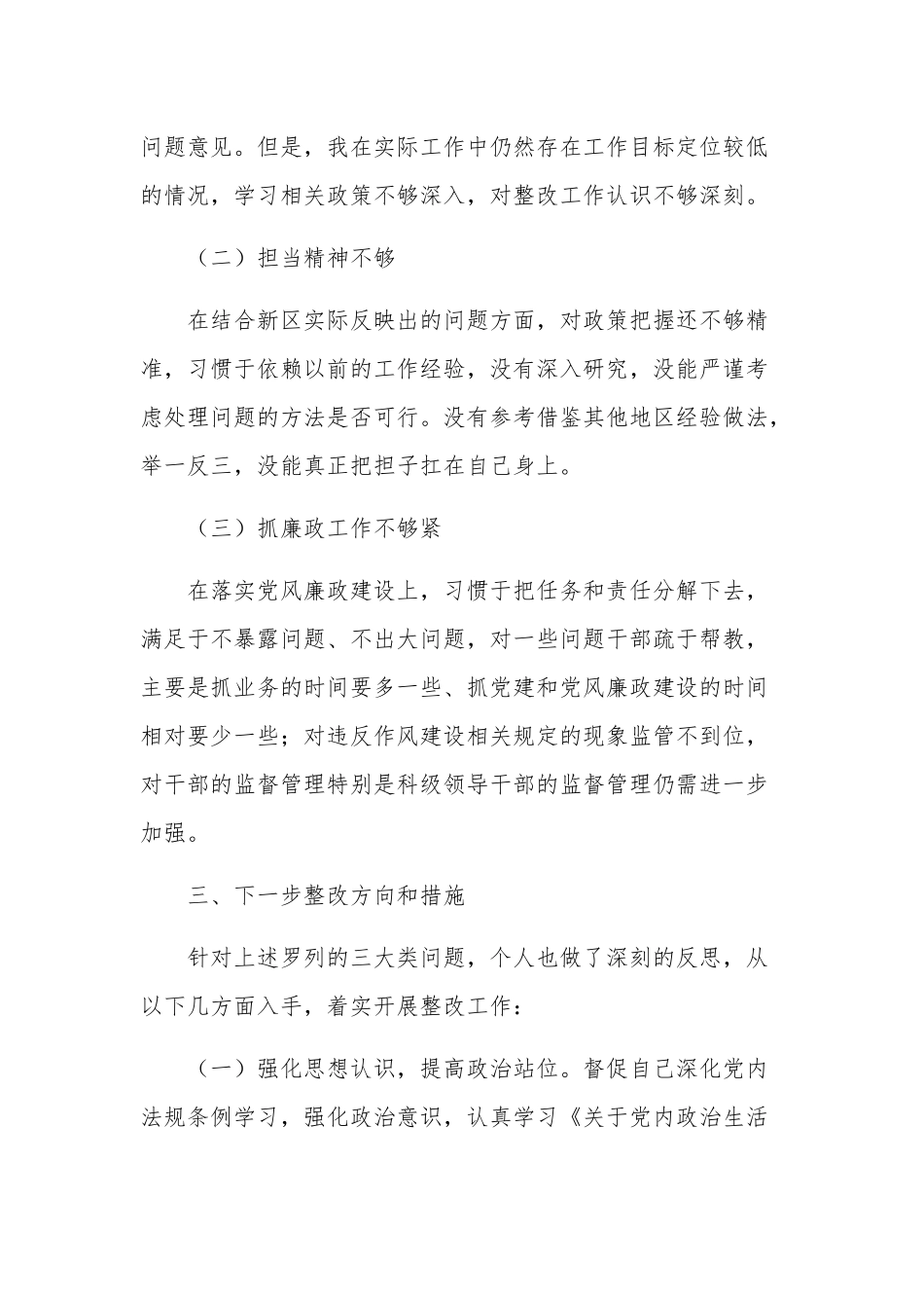 落实2023年度巡察组反馈意见整改专题民主生活会发言提纲多篇范文.docx_第3页