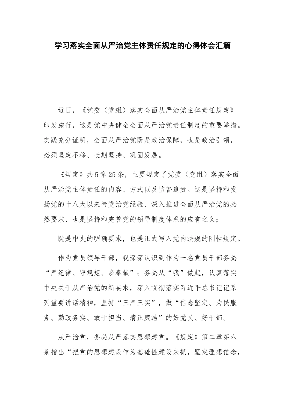 学习落实全面从严治党主体责任规定的心得体会汇篇.docx_第1页