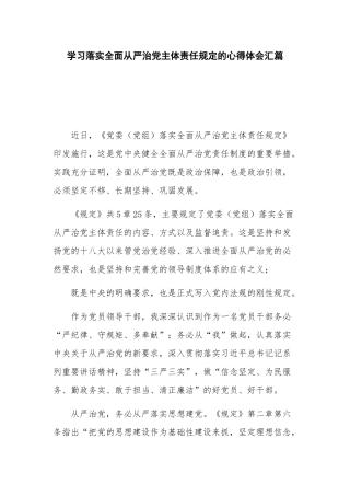 学习落实全面从严治党主体责任规定的心得体会汇篇.docx