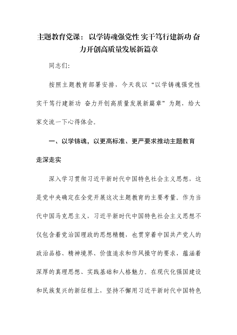 主题教育党课范文两篇： 以学铸魂强党性 实干笃行建新功 奋力开创高质量发展新篇章.docx_第1页