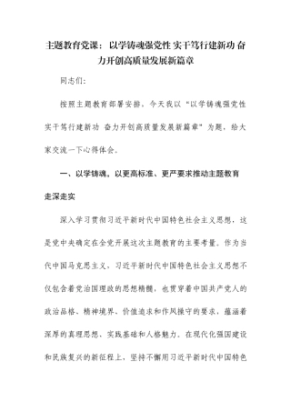 主题教育党课范文两篇： 以学铸魂强党性 实干笃行建新功 奋力开创高质量发展新篇章.docx