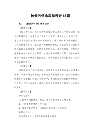 秋天的怀念教学设计13篇.docx