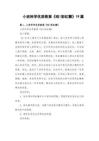 小班科学优质教案《哇!彩虹糖》19篇.docx