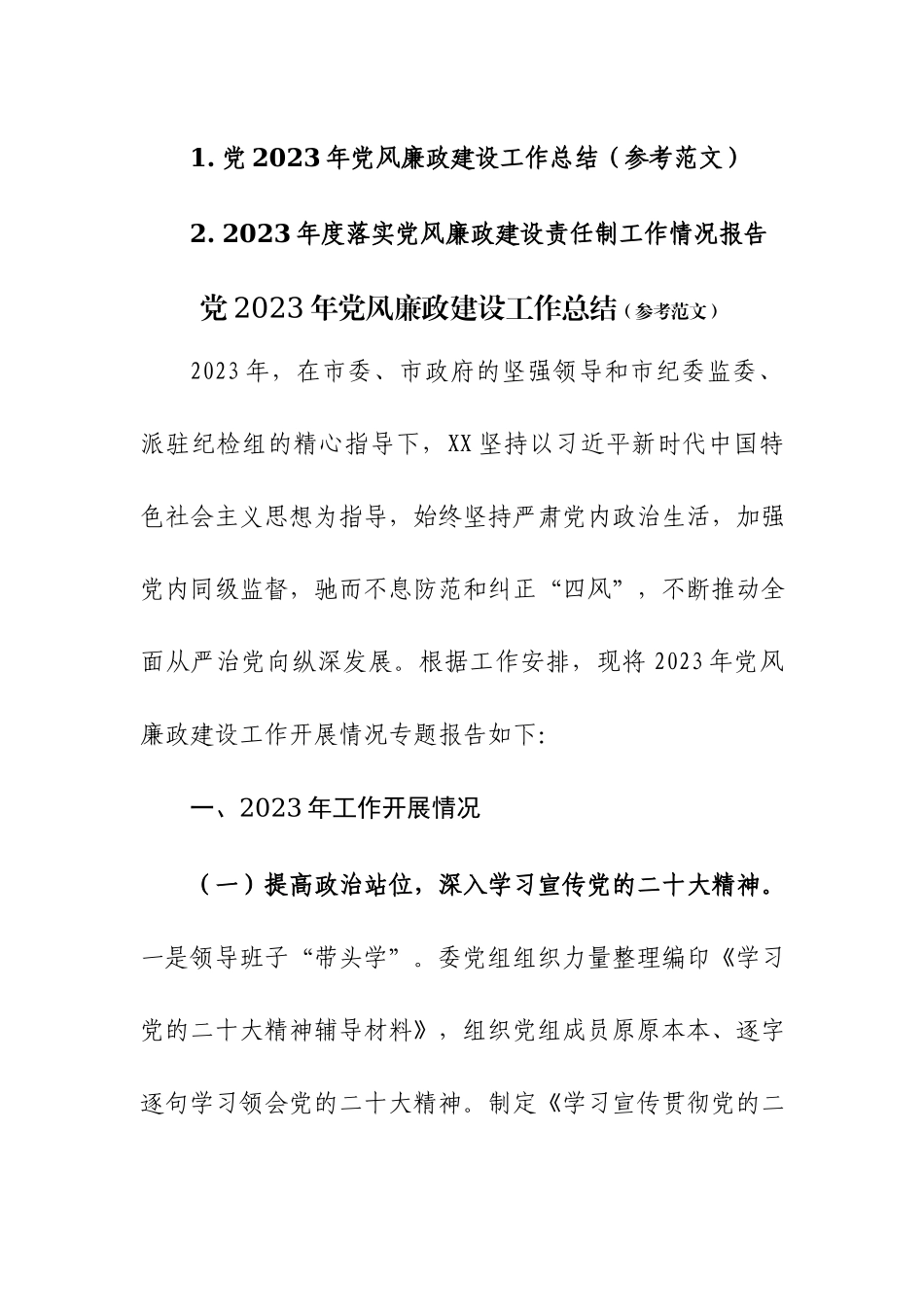 2023年度落实党风廉政建设责任制工作情况报告两篇.docx_第1页