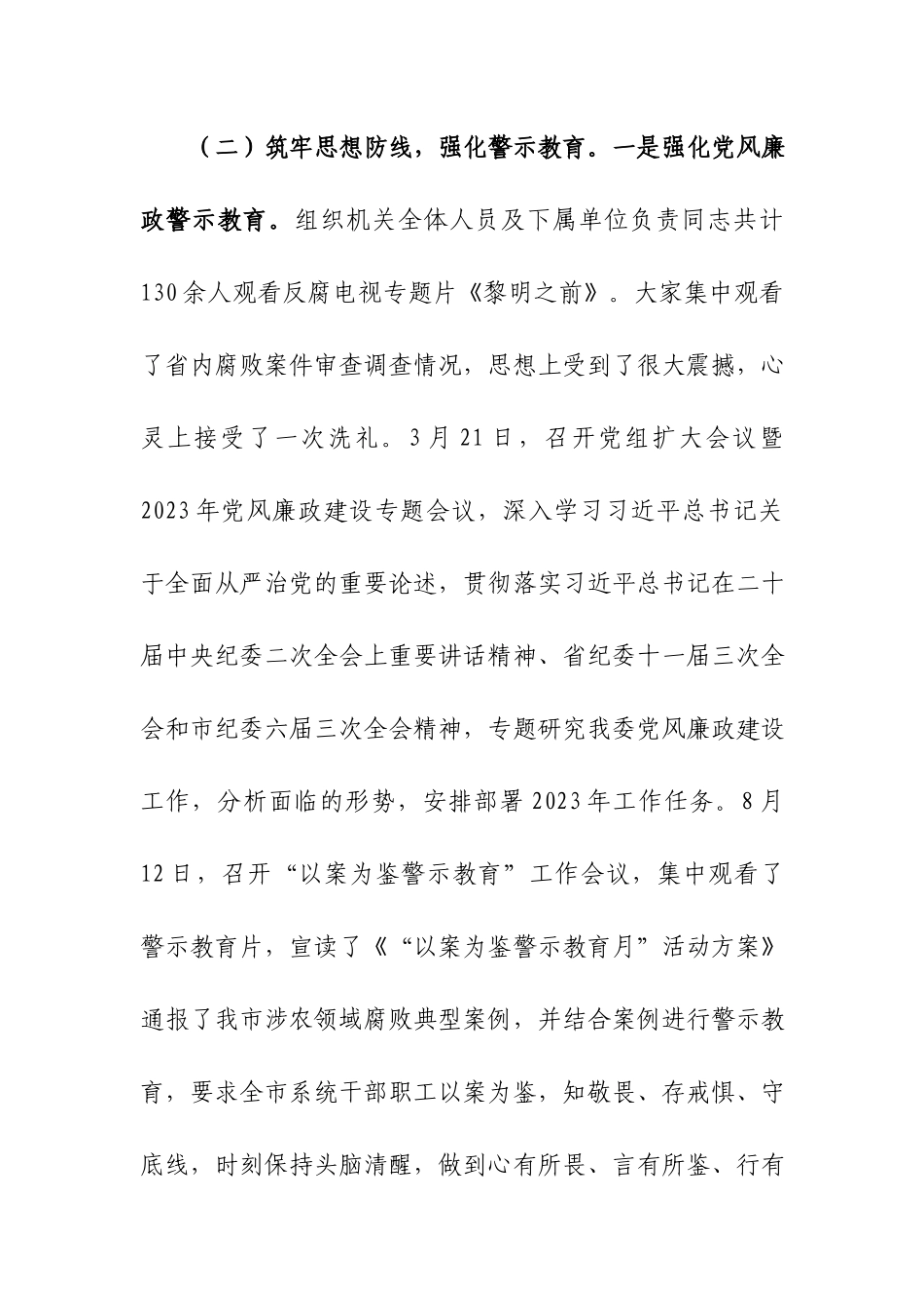 2023年度落实党风廉政建设责任制工作情况报告两篇.docx_第3页