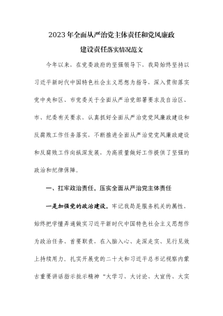 2023年全面从严治党主体责任和党风廉政建设责任落实情况范文.docx