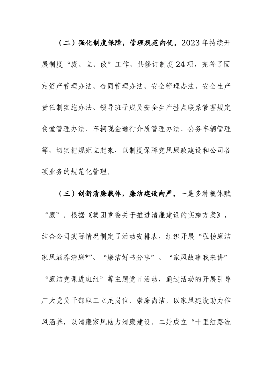 公司2023年党风廉政建设工作总结及2024年工作计划范文参考.docx_第2页