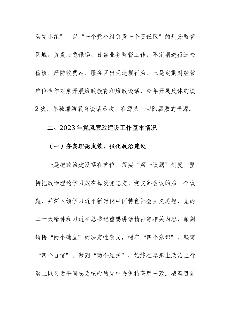 公司2023年党风廉政建设工作总结及2024年工作计划范文参考.docx_第3页