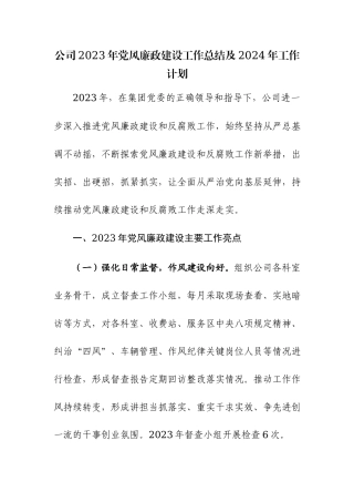 公司2023年党风廉政建设工作总结及2024年工作计划范文参考.docx