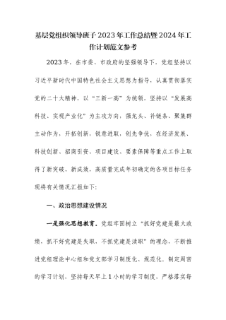 基层党组织领导班子2023年工作总结暨2024年工作计划范文参考.docx