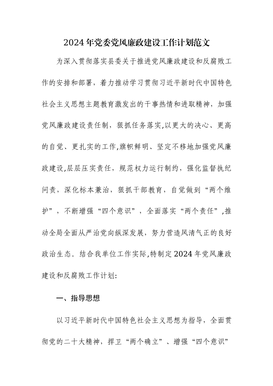 2024年党委党风廉政建设工作计划范文两篇.docx_第1页