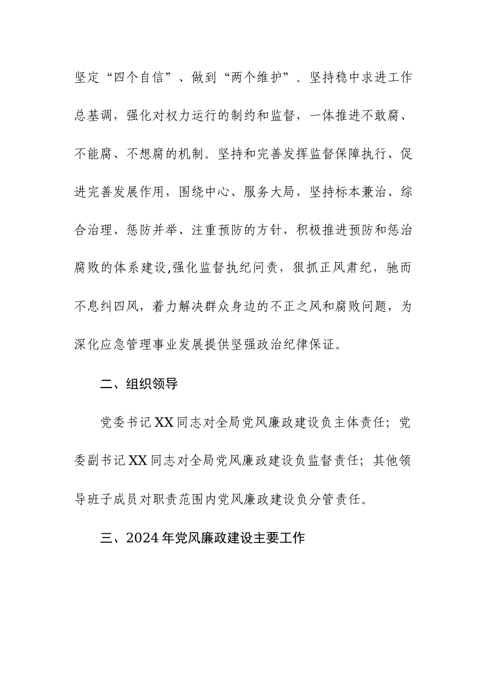 2024年党委党风廉政建设工作计划范文两篇.docx_第2页