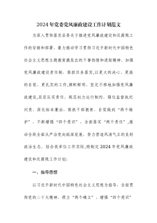 2024年党委党风廉政建设工作计划范文两篇.docx