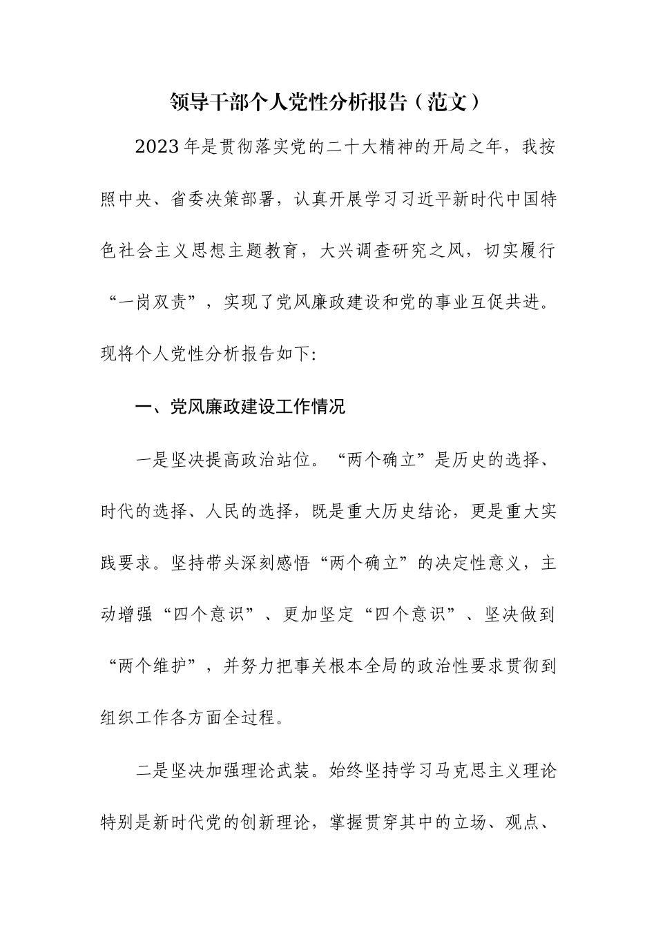 2023年领导干部个人党性分析报告范文2篇.docx_第1页