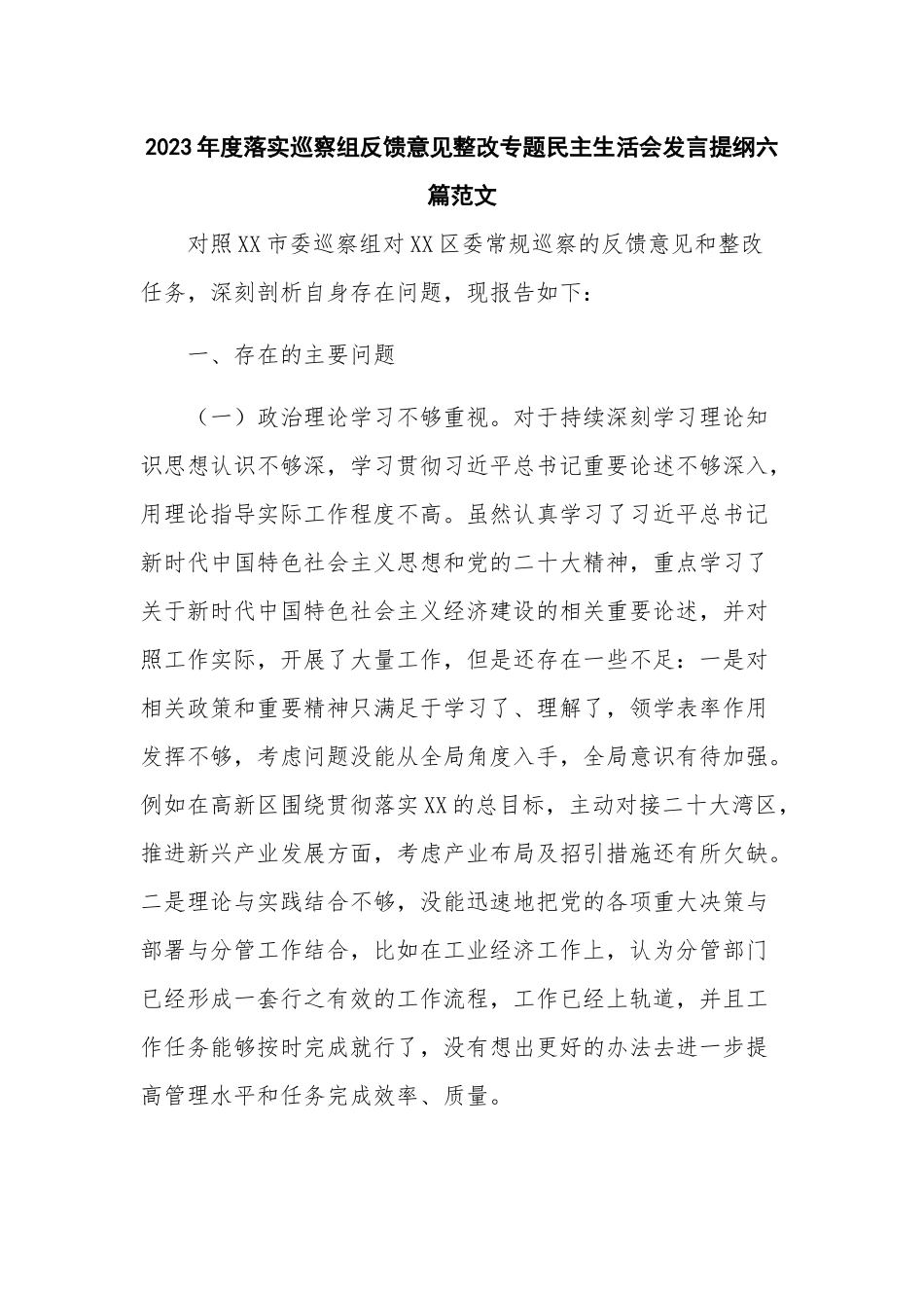 2023年度落实巡察组反馈意见整改专题民主生活会发言提纲六篇范文.docx_第1页