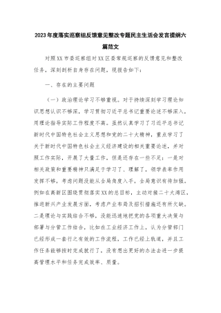 2023年度落实巡察组反馈意见整改专题民主生活会发言提纲六篇范文.docx