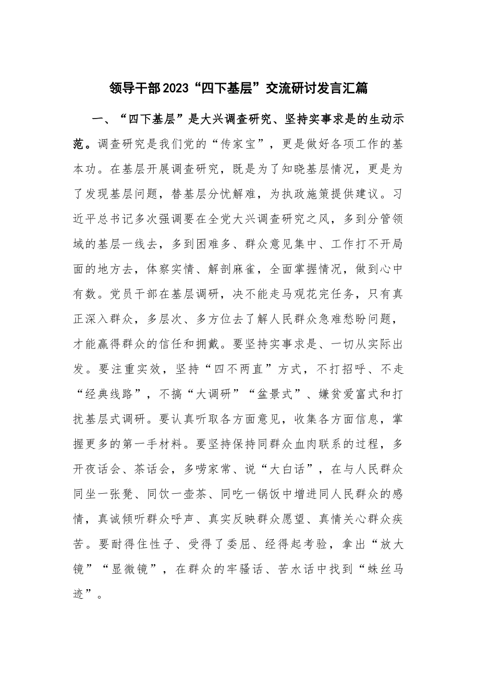 领导干部2023“四下基层”交流研讨发言汇篇.docx_第1页