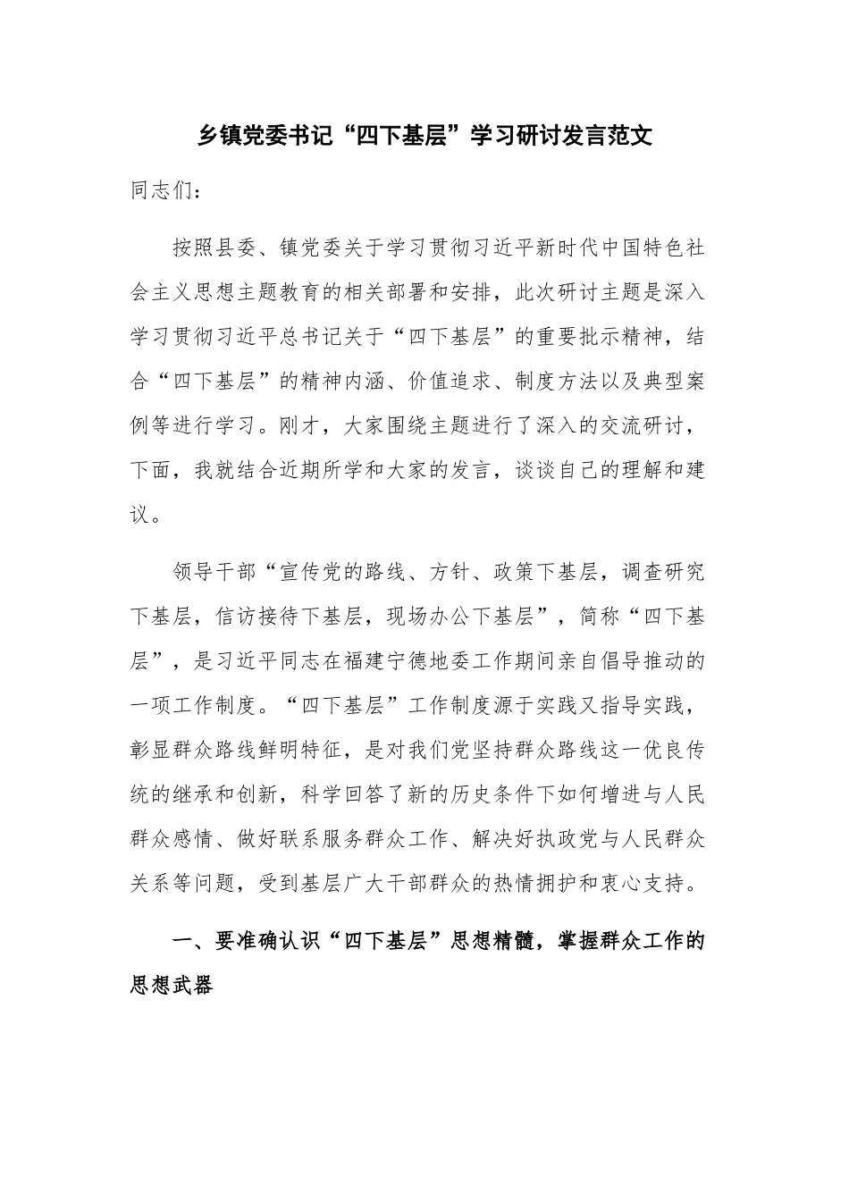 乡镇党委书记“四下基层”学习研讨发言范文.docx_第1页