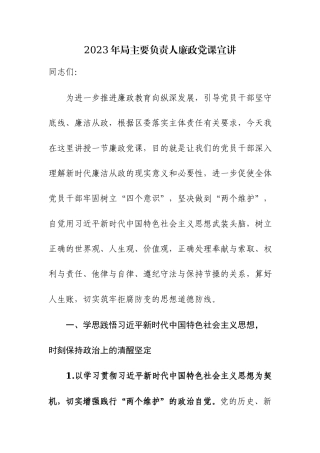 2023年机关主要负责人廉政党课宣讲范文稿2篇.docx