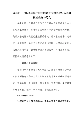 领导班子2023年第二批主题教育专题民主生活会对照检查材料范文.docx