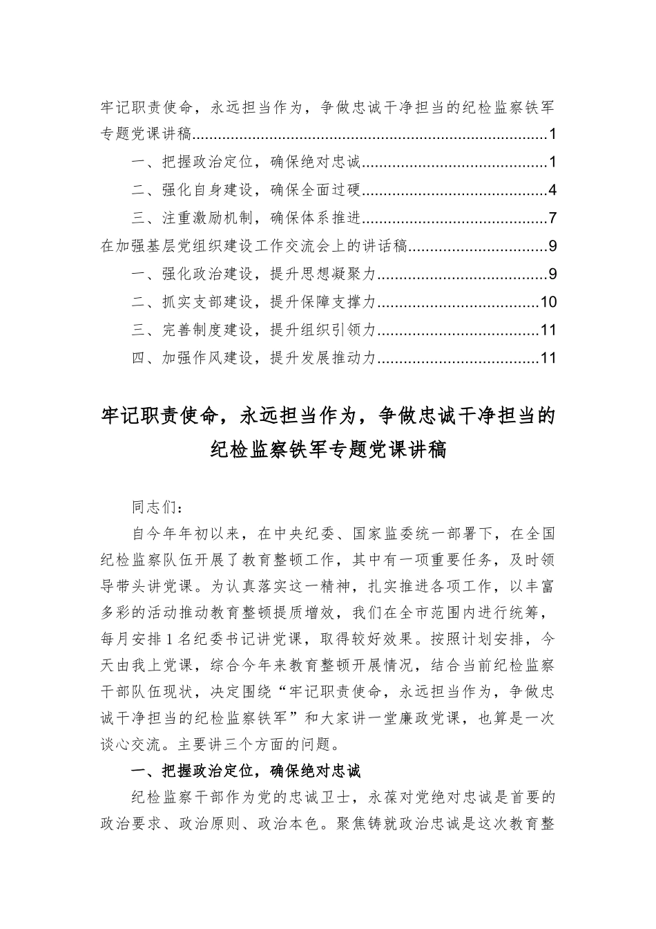 牢记职责使命永远担当作为争做忠诚干净担当的纪检监察专题党课讲稿+加强基层党组织建设工作交流会上的讲话稿（2篇）.docx_第1页