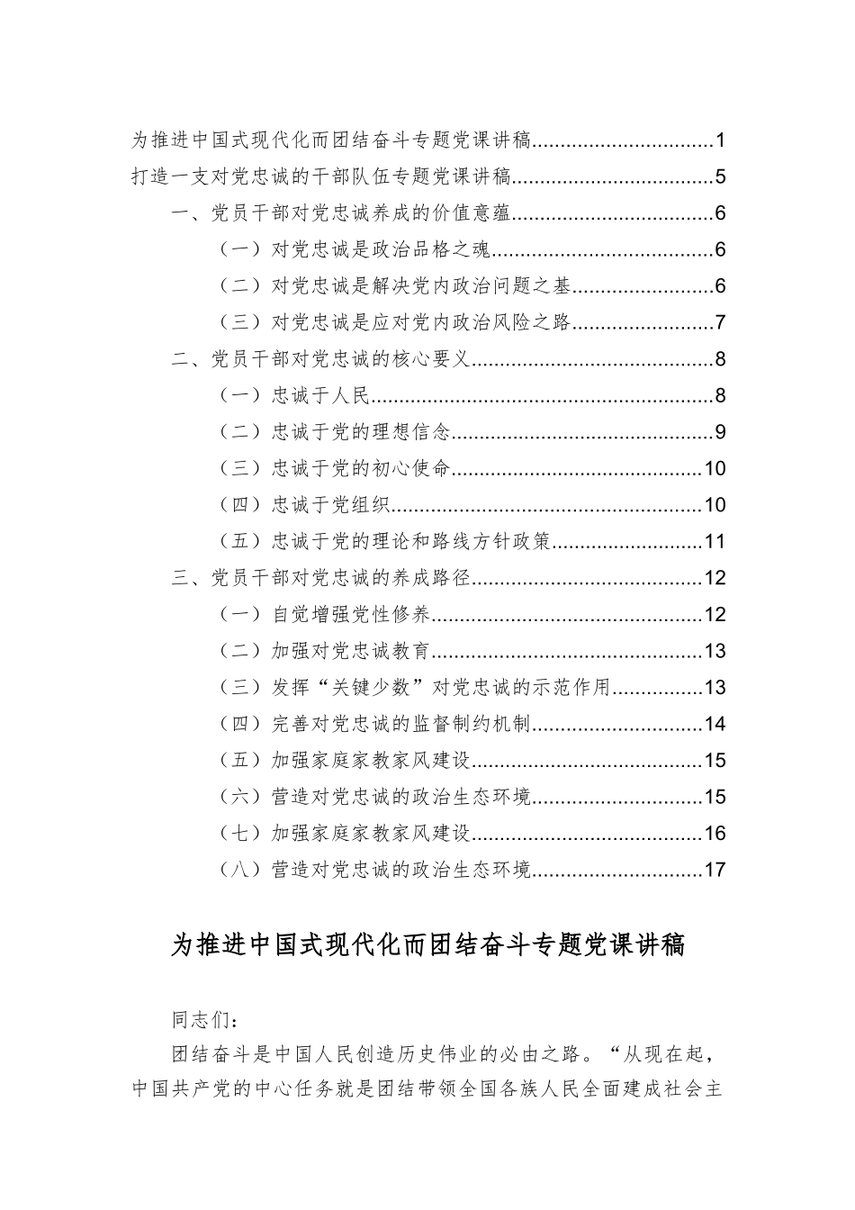 为推进中国式现代化而团结奋斗专题党课讲稿、打造一支对党忠诚的干部专题党课讲稿（2篇）.docx_第1页