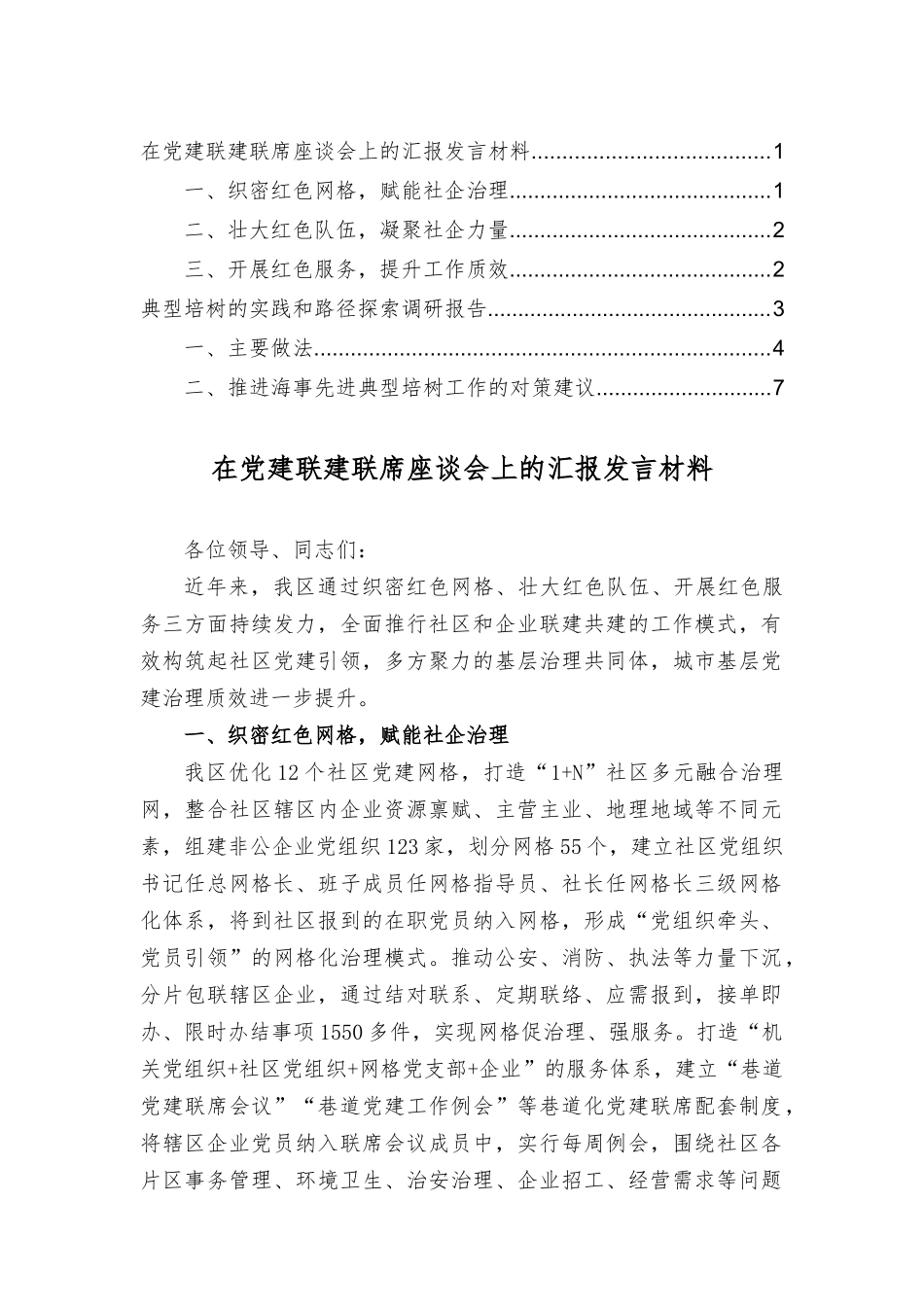 在党建联建联席座谈会上的报告发言材料、典型培树的实践和路径探索调研报告（2篇）.docx_第1页