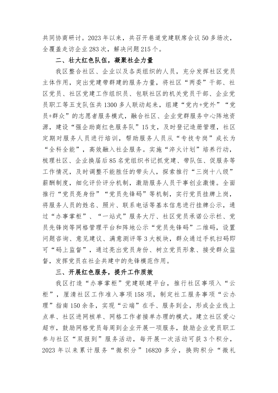 在党建联建联席座谈会上的报告发言材料、典型培树的实践和路径探索调研报告（2篇）.docx_第2页