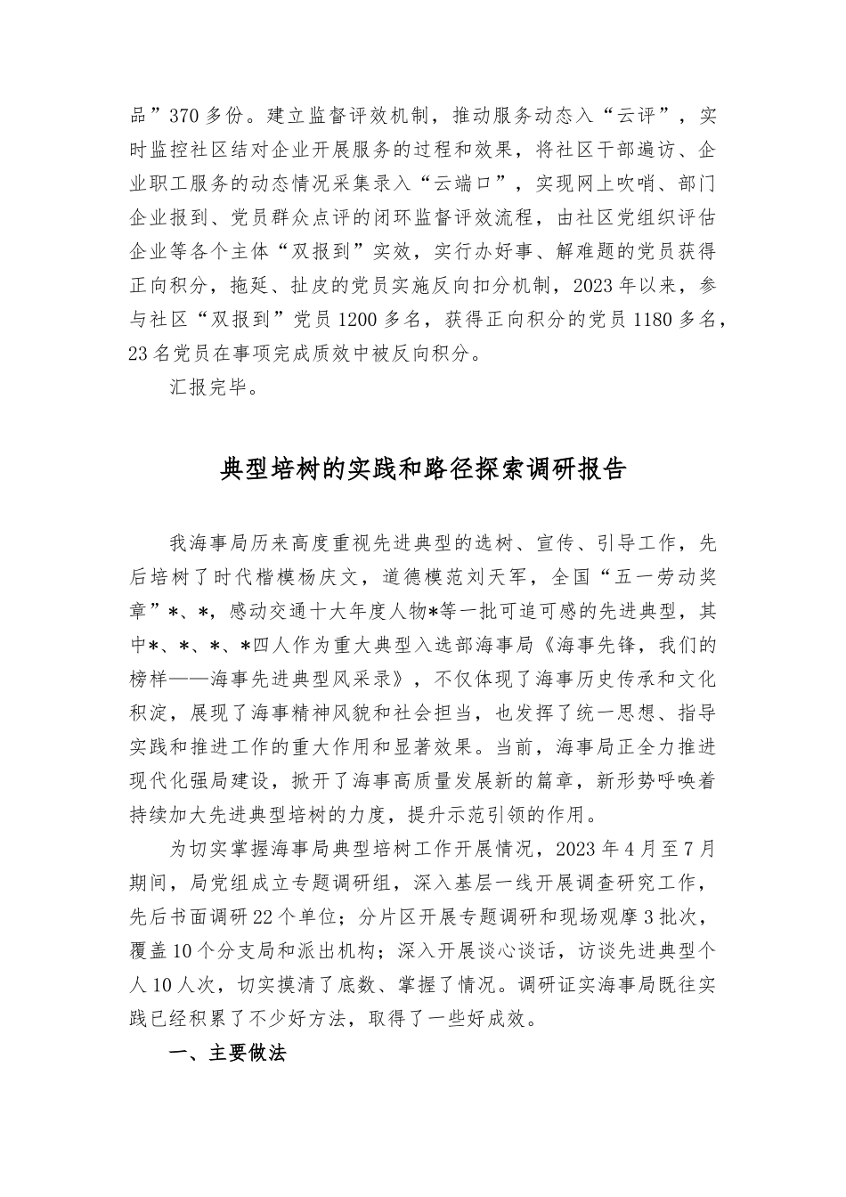 在党建联建联席座谈会上的报告发言材料、典型培树的实践和路径探索调研报告（2篇）.docx_第3页