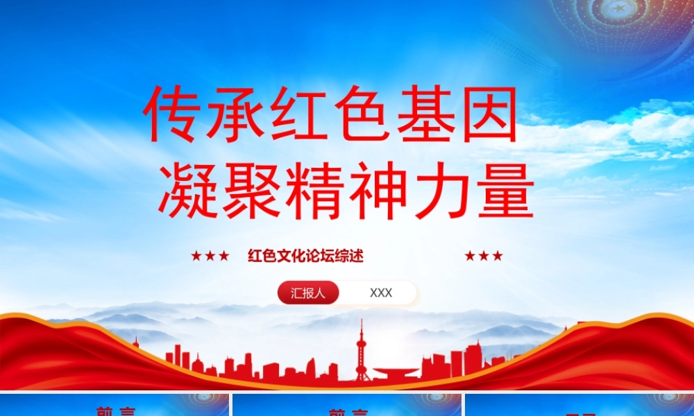 红色文化论坛综述PPT传承红色基因凝聚精神力量PPT课件（带内容）.pptx