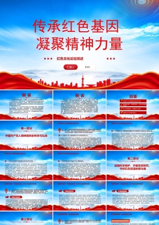 红色文化论坛综述PPT传承红色基因凝聚精神力量PPT课件（带内容）.pptx