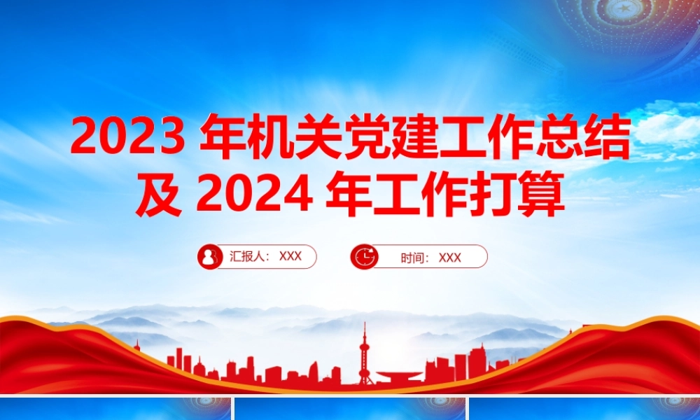 XX部门2023年机关党建工作总结及2024年工作计划打算PPT课件（带内容）.pptx