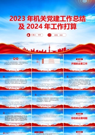 XX部门2023年机关党建工作总结及2024年工作计划打算PPT课件（带内容）.pptx